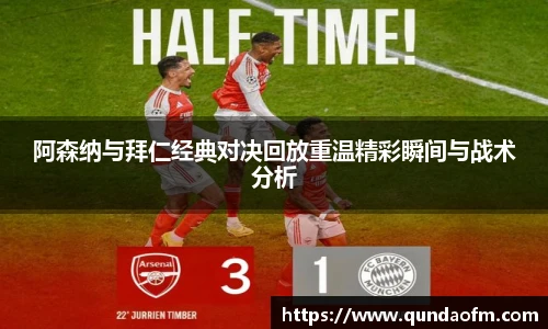 阿森纳与拜仁经典对决回放重温精彩瞬间与战术分析