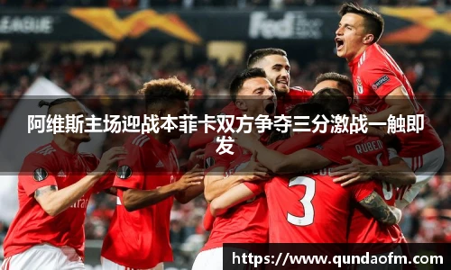 阿维斯主场迎战本菲卡双方争夺三分激战一触即发