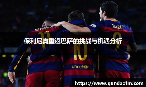 保利尼奥重返巴萨的挑战与机遇分析