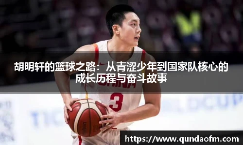 胡明轩的篮球之路：从青涩少年到国家队核心的成长历程与奋斗故事