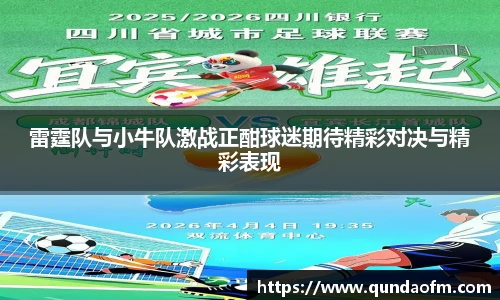 雷霆队与小牛队激战正酣球迷期待精彩对决与精彩表现