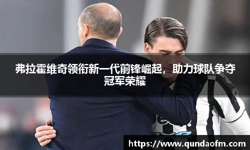 弗拉霍维奇领衔新一代前锋崛起，助力球队争夺冠军荣耀