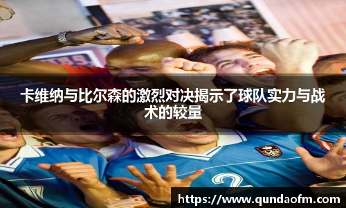 卡维纳与比尔森的激烈对决揭示了球队实力与战术的较量