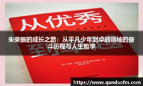 朱荣振的成长之路：从平凡少年到卓越领袖的奋斗历程与人生哲学