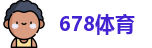 678体育在线登录，678体育入口，678体育app下载，678体育手机最新版本